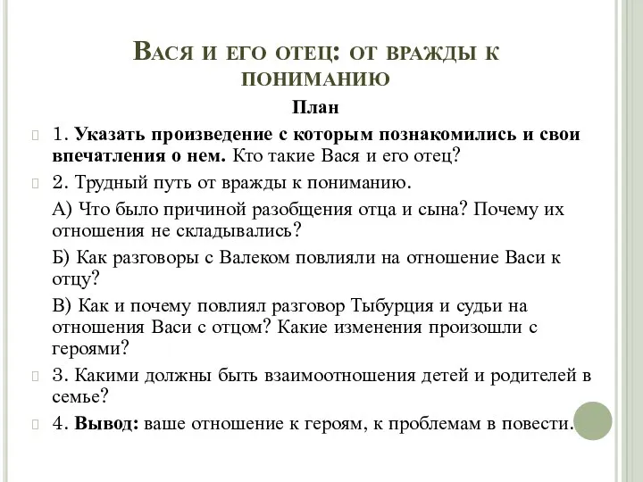 Вася и его отец: от вражды к пониманию План 1. Указать произведение