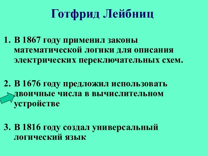 Готфрид Лейбниц В 1867 году применил законы математической логики для описания электрических