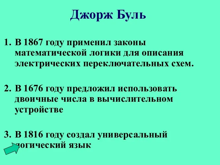 Джорж Буль В 1867 году применил законы математической логики для описания электрических