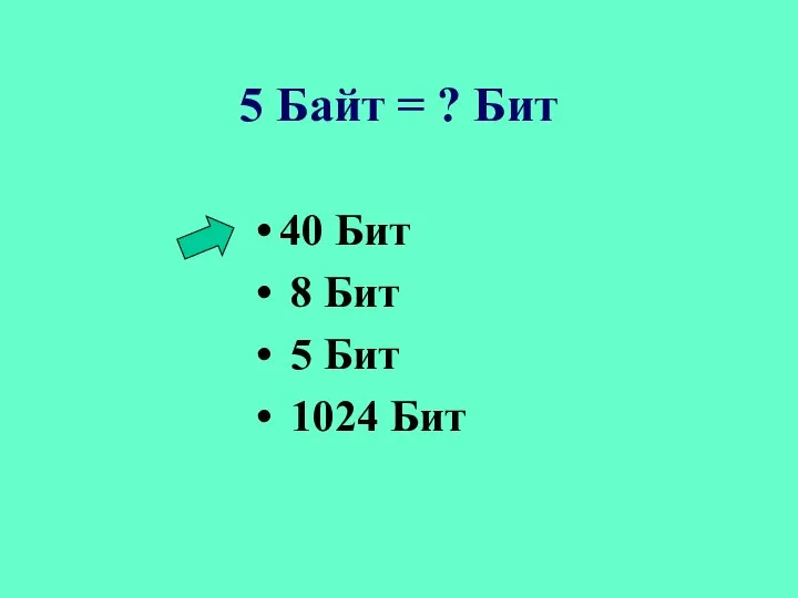 5 Байт = ? Бит 40 Бит 8 Бит 5 Бит 1024 Бит