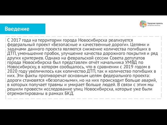 Введение С 2017 года на территории города Новосибирска реализуется федеральный проект «Безопасные