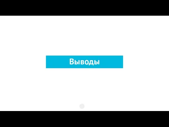 Выводы