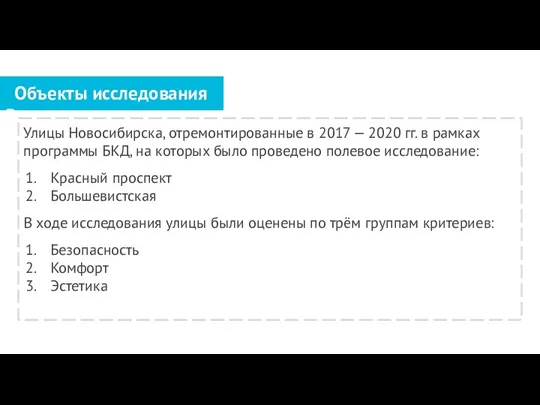 Объекты исследования Введение Улицы Новосибирска, отремонтированные в 2017 — 2020 гг. в