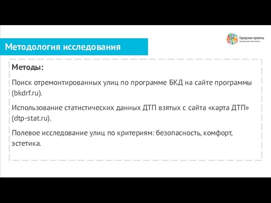 Методология исследования Методы: Поиск отремонтированных улиц по программе БКД на сайте программы