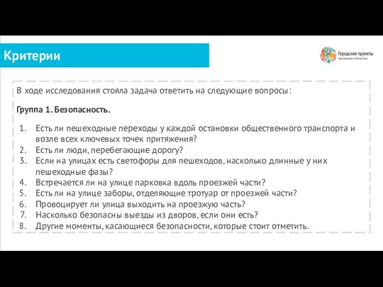 Критерии В ходе исследования стояла задача ответить на следующие вопросы: Группа 1.