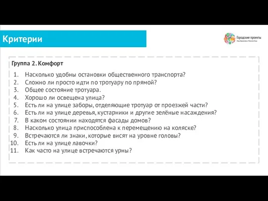 Критерии Группа 2. Комфорт Насколько удобны остановки общественного транспорта? Сложно ли просто