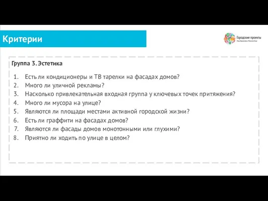 Критерии Группа 3. Эстетика Есть ли кондиционеры и ТВ тарелки на фасадах