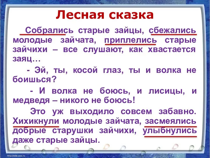 Лесная сказка Собрались старые зайцы, сбежались молодые зайчата, приплелись старые зайчихи –