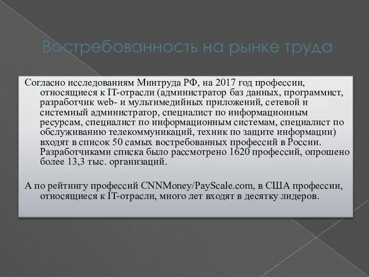 Востребованность на рынке труда Согласно исследованиям Минтруда РФ, на 2017 год профессии,