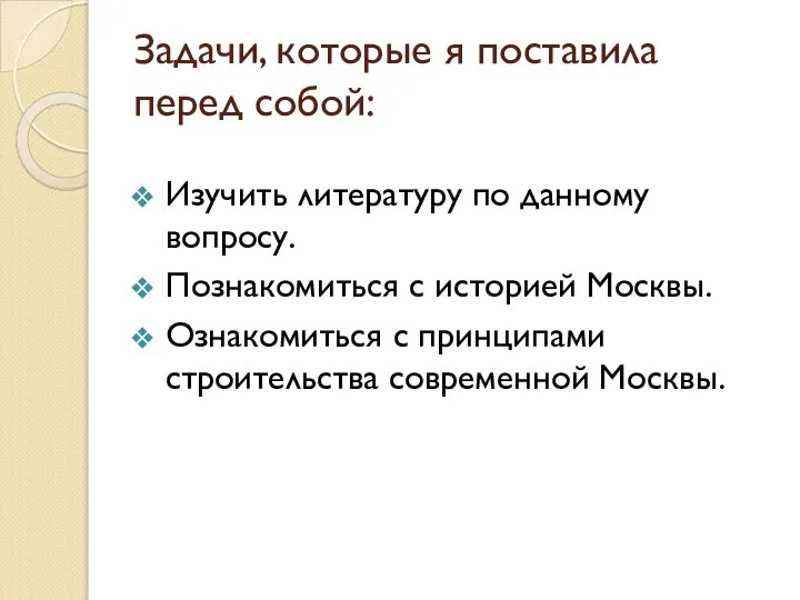 Задачи, которые я поставила перед собой: Изучить литературу по данному вопросу. Познакомиться