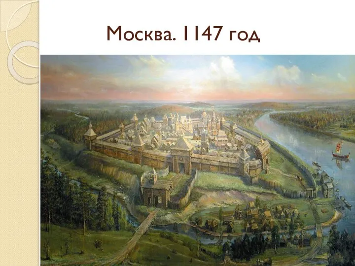 Москва. 1147 год