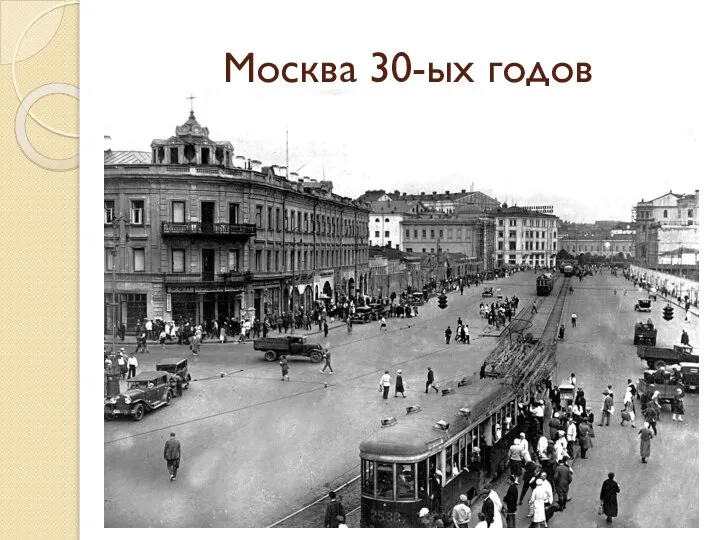 Москва 30-ых годов