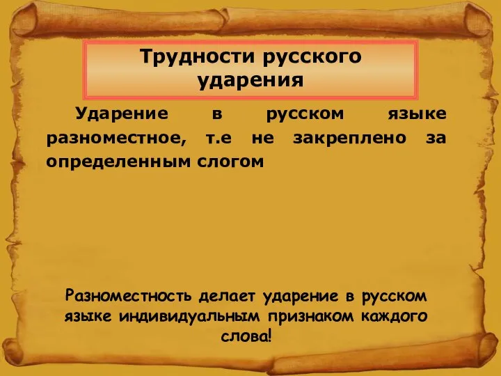 Ударение в русском языке разноместное, т.е не закреплено за определенным слогом Разноместность