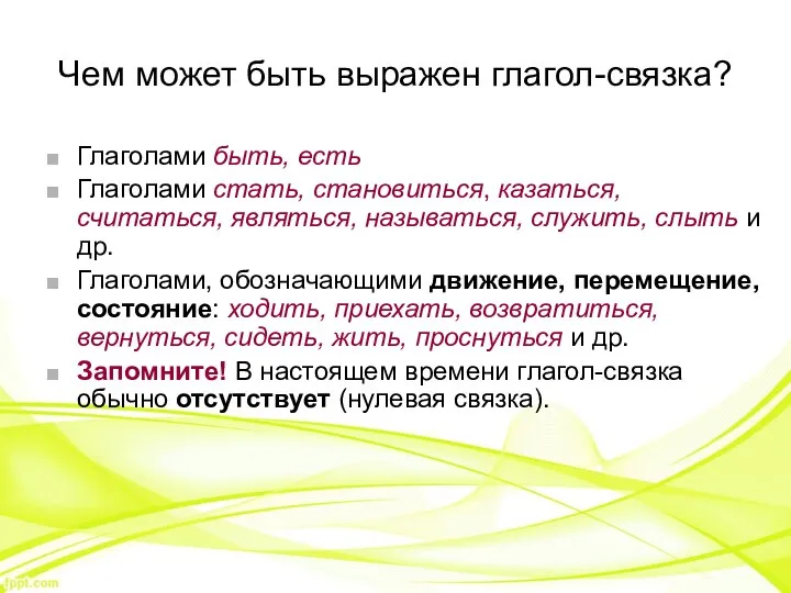 Чем может быть выражен глагол-связка? Глаголами быть, есть Глаголами стать, становиться, казаться,