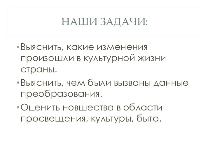 НАШИ ЗАДАЧИ: Выяснить, какие изменения произошли в культурной жизни страны. Выяснить, чем