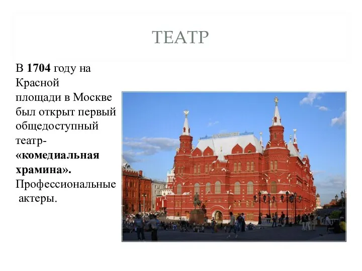 ТЕАТР В 1704 году на Красной площади в Москве был открыт первый