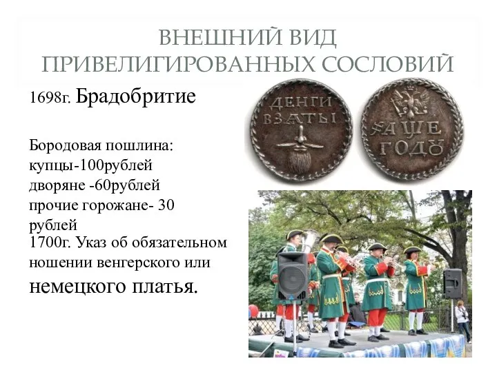 ВНЕШНИЙ ВИД ПРИВЕЛИГИРОВАННЫХ СОСЛОВИЙ 1698г. Брадобритие Бородовая пошлина: купцы-100рублей дворяне -60рублей прочие