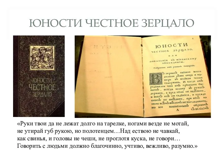 ЮНОСТИ ЧЕСТНОЕ ЗЕРЦАЛО «Руки твои да не лежат долго на тарелке, ногами