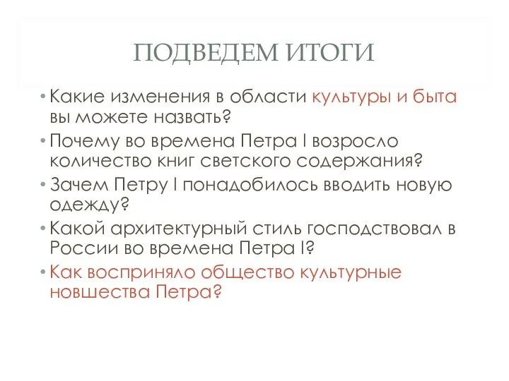 ПОДВЕДЕМ ИТОГИ Какие изменения в области культуры и быта вы можете назвать?