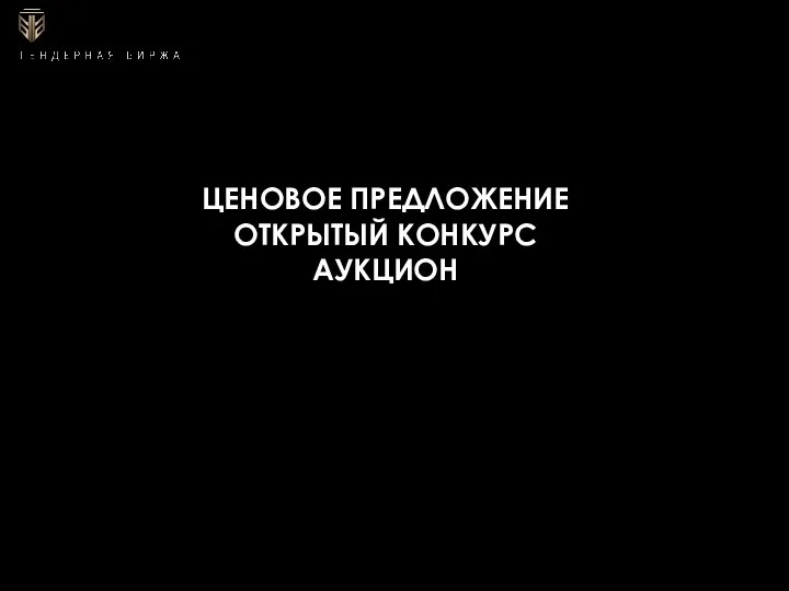 ЦЕНОВОЕ ПРЕДЛОЖЕНИЕ ОТКРЫТЫЙ КОНКУРС АУКЦИОН