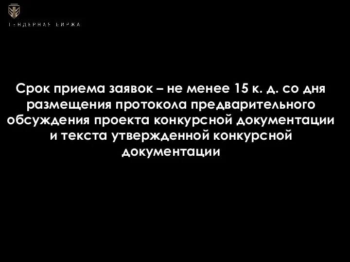 Срок приема заявок – не менее 15 к. д. со дня размещения