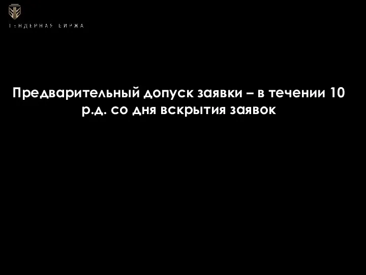 Предварительный допуск заявки – в течении 10 р.д. со дня вскрытия заявок