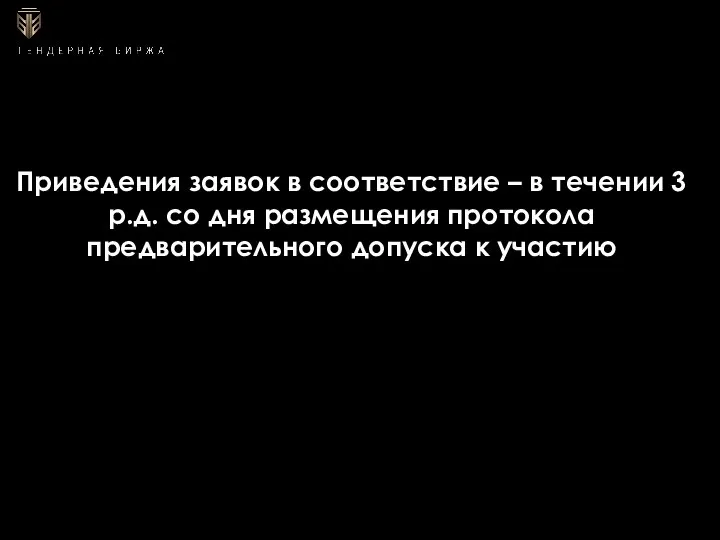 Приведения заявок в соответствие – в течении 3 р.д. со дня размещения