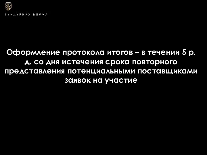 Оформление протокола итогов – в течении 5 р.д. со дня истечения срока