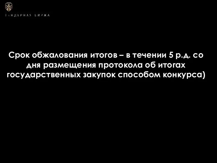 Срок обжалования итогов – в течении 5 р.д. со дня размещения протокола