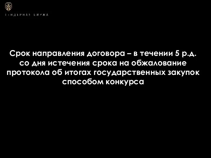 Срок направления договора – в течении 5 р.д. со дня истечения срока