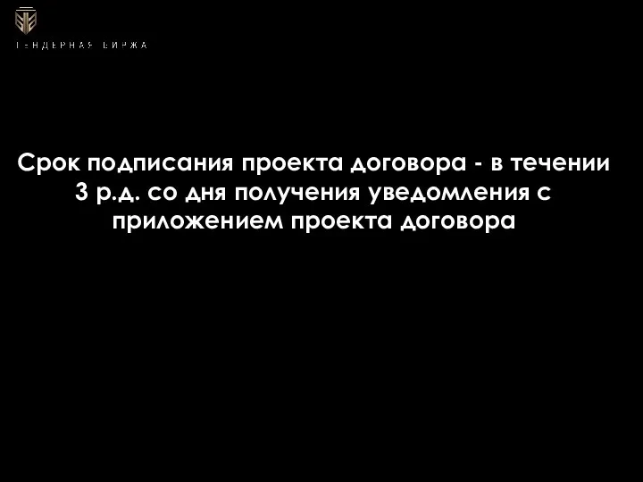 Срок подписания проекта договора - в течении 3 р.д. со дня получения