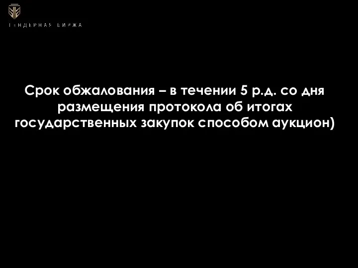 Срок обжалования – в течении 5 р.д. со дня размещения протокола об