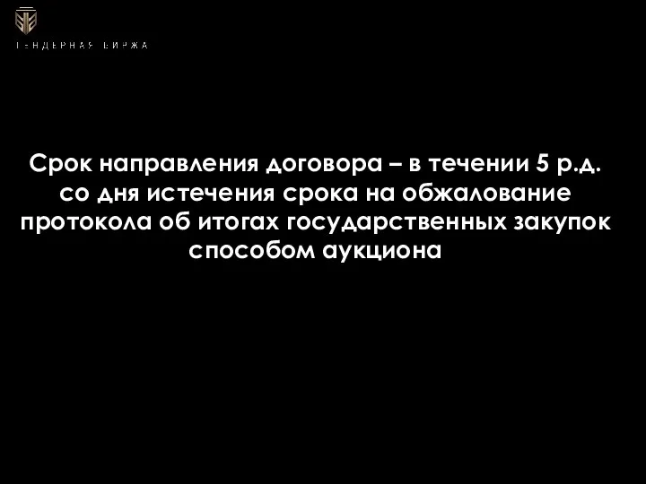 Срок направления договора – в течении 5 р.д. со дня истечения срока