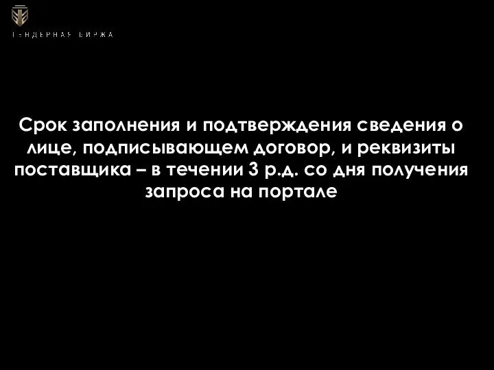 Срок заполнения и подтверждения сведения о лице, подписывающем договор, и реквизиты поставщика