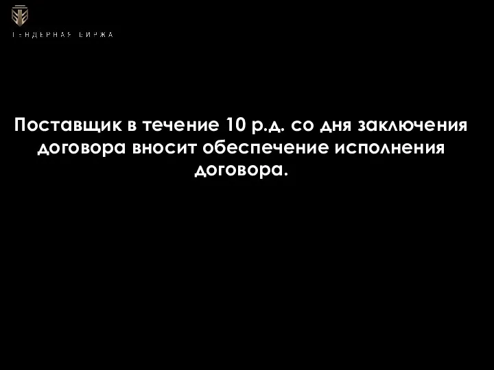 Поставщик в течение 10 р.д. со дня заключения договора вносит обеспечение исполнения договора.