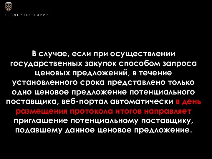 В случае, если при осуществлении государственных закупок способом запроса ценовых предложений, в