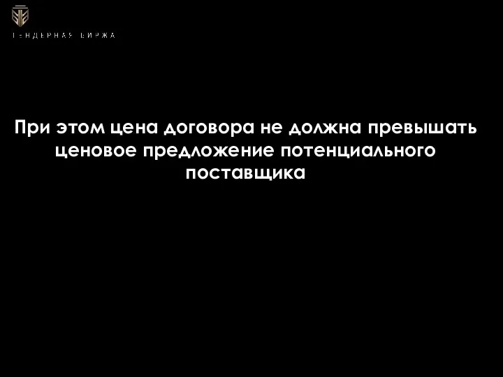 При этом цена договора не должна превышать ценовое предложение потенциального поставщика