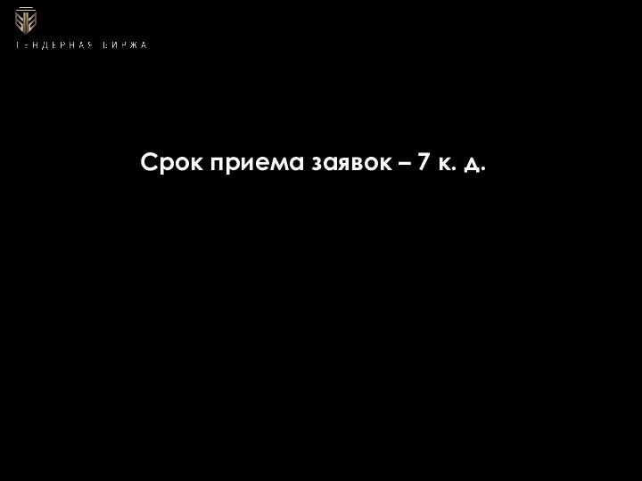 Срок приема заявок – 7 к. д.