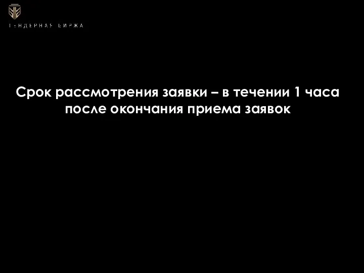 Срок рассмотрения заявки – в течении 1 часа после окончания приема заявок