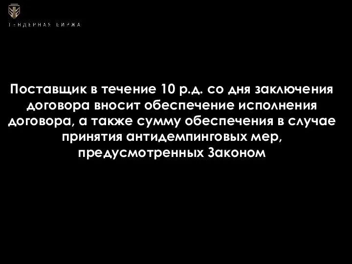 Поставщик в течение 10 р.д. со дня заключения договора вносит обеспечение исполнения