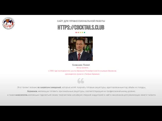 https://cocktails.club САЙТ ДЛЯ ПРОФЕССИОНАЛЬНОЙ РАБОТЫ Этот проект возник по запросам заведений, которые