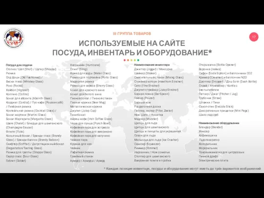 III ГРУППА ТОВАРОВ ИСПОЛЬЗУЕМЫЕ НА САЙТЕ ПОСУДА, ИНВЕНТАРЬ И ОБОРУДОВАНИЕ* * Каждая