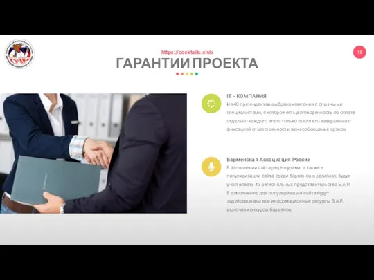 ГАРАНТИИ ПРОЕКТА https://cocktails.club