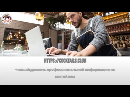 https://cocktails.club - новый уровень профессиональной информации по коктейлям