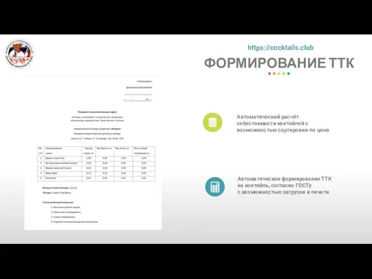 ФОРМИРОВАНИЕ ТТК https://cocktails.club Автоматическое формирование ТТК на коктейль, согласно ГОСТу с возможностью