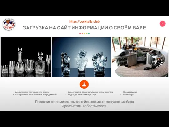 ЗАГРУЗКА НА САЙТ ИНФОРМАЦИИ О СВОЁМ БАРЕ https://cocktails.club Позволит сформировать коктейльное меню