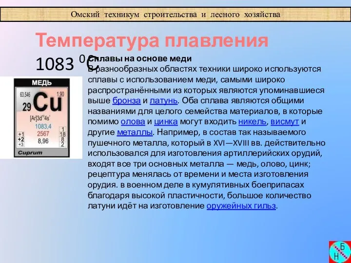 Омский техникум строительства и лесного хозяйства Температура плавления 1083 0С Сплавы на