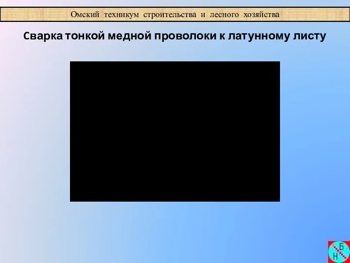 Омский техникум строительства и лесного хозяйства Cварка тонкой медной проволоки к латунному листу