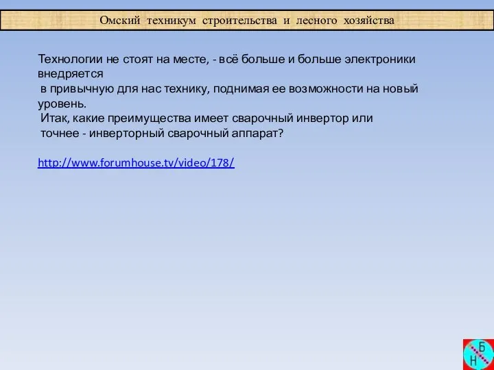 Омский техникум строительства и лесного хозяйства Технологии не стоят на месте, -