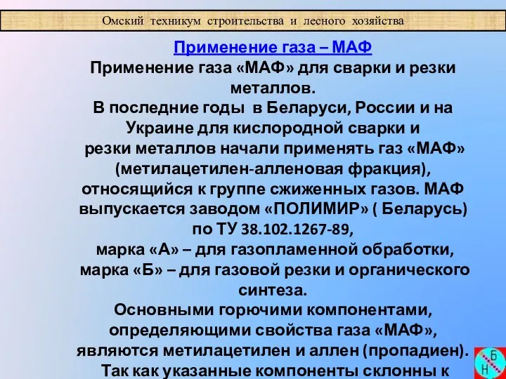 Омский техникум строительства и лесного хозяйства Применение газа – МАФ Применение газа